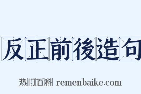 反正前後造句是什么意思的图片
